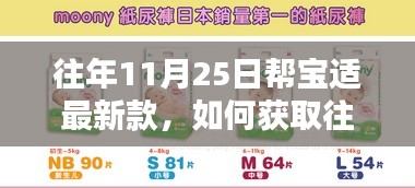 往年11月25日幫寶適最新款獲取指南,詳細(xì)步驟帶你了解如何獲取新款產(chǎn)品信息
