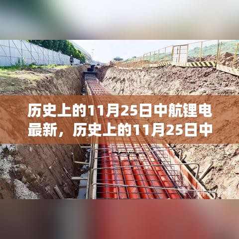 歷史上的11月25日中航鋰電發展深度解析,產業視角與專家個人觀點