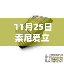 11月25日索尼愛立信新款手機發布,引領通信新時代的先鋒之作
