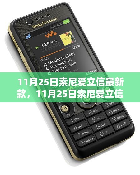 11月25日索尼愛立信新款手機發布,引領通信新時代的先鋒之作