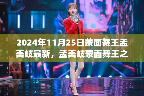孟美岐蒙面舞王之旅揭秘,最新動(dòng)態(tài)與舞臺(tái)魅力(獨(dú)家報(bào)道,2024年11月25日版)