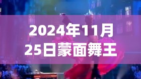 孟美岐蒙面舞王之旅揭秘,最新動態與舞臺魅力(獨家報道,2024年11月25日版)