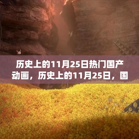 歷史上的11月25日，國產(chǎn)動(dòng)畫的輝煌時(shí)刻與勵(lì)志成長之路