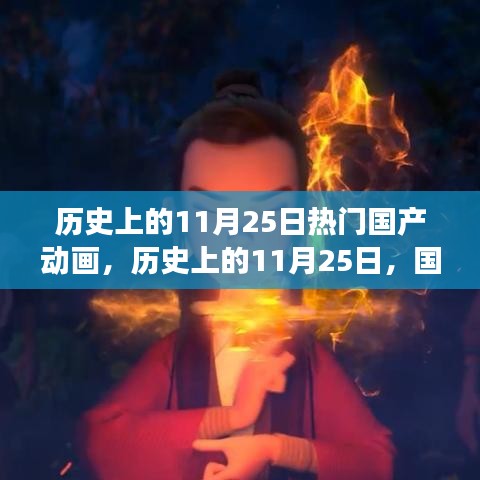 歷史上的11月25日,國產(chǎn)動畫的輝煌時刻與勵志成長之路