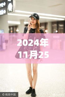 關曉彤最新鞋款評測，時尚之選的專業解讀（2024年11月25日）