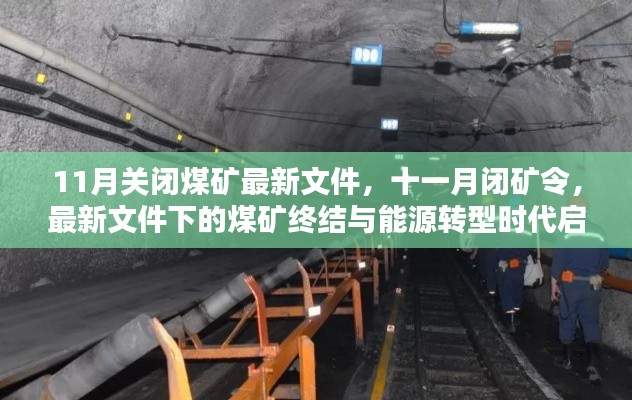 能源轉(zhuǎn)型時(shí)代啟幕,11月閉礦令與煤礦終結(jié)的最新文件