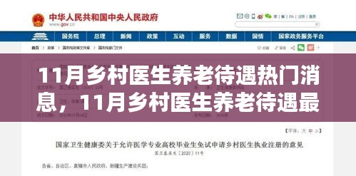 鄉村醫生養老待遇最新動態及熱門消息揭秘