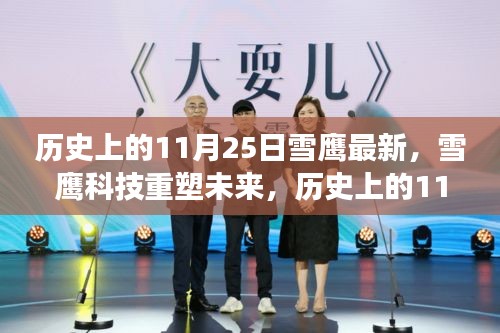 歷史上的11月25日雪鷹科技重塑未來,革新產品重磅來襲,引領科技新紀元