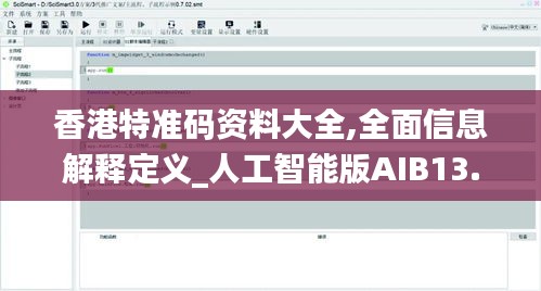 香港特準碼資料大全,全面信息解釋定義_人工智能版AIB13.93
