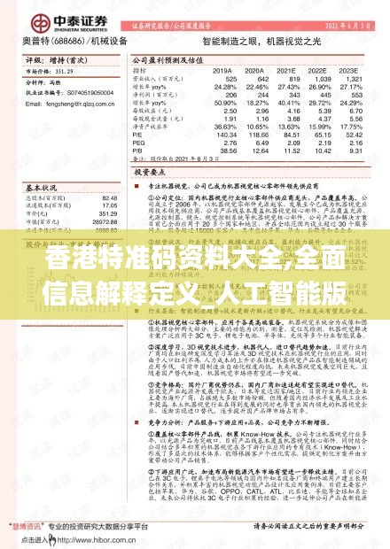 香港特準碼資料大全,全面信息解釋定義_人工智能版AIB13.93