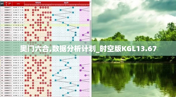 奧門六合,數據分析計劃_時空版KGL13.67