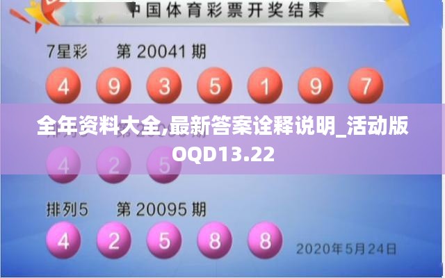 全年資料大全,最新答案詮釋說(shuō)明_活動(dòng)版OQD13.22