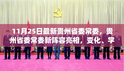 貴州省委常委新陣容亮相,變化、學習與自信的力量展現新篇章