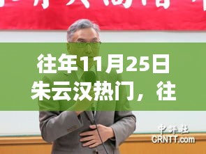 往年11月25日朱云漢熱點事件回顧與多維解讀,個人觀點闡述揭秘真相