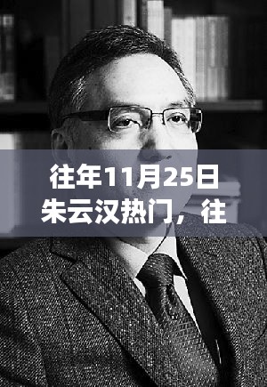往年11月25日朱云漢熱點事件回顧與多維解讀,個人觀點闡述揭秘真相