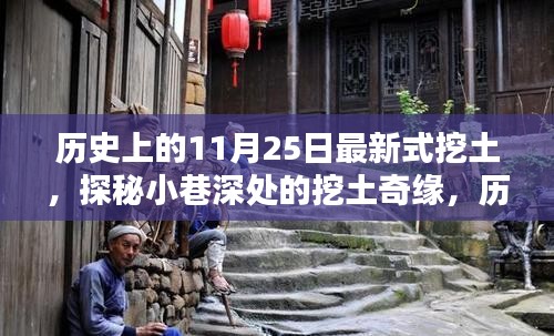 歷史上的11月25日,新式挖土探秘與小巷特色小店之旅