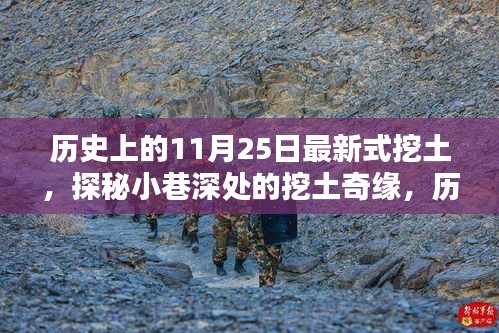 歷史上的11月25日,新式挖土探秘與小巷特色小店之旅