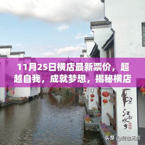 揭秘橫店新票價背后的勵志故事,超越自我,成就夢想之路