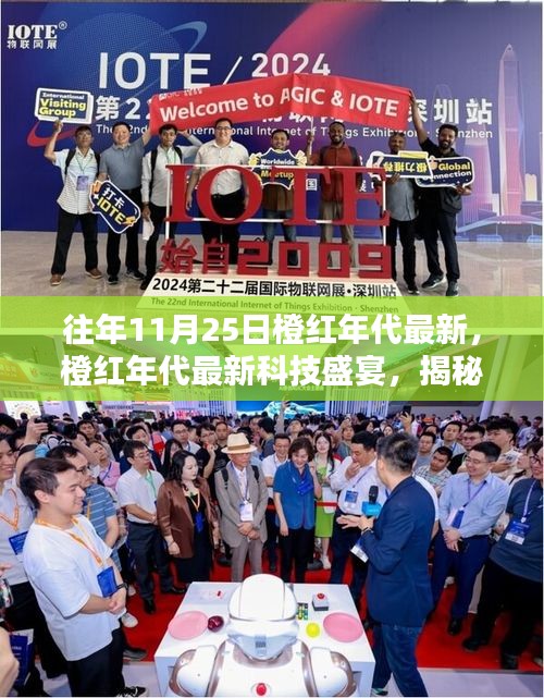 揭秘橙紅年代最新科技盛宴,革新魅力與極致體驗在11月25日展現