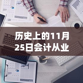 ??歷史上的11月25日，智能會計革新來襲，從業(yè)資格熱門消息揭秘！