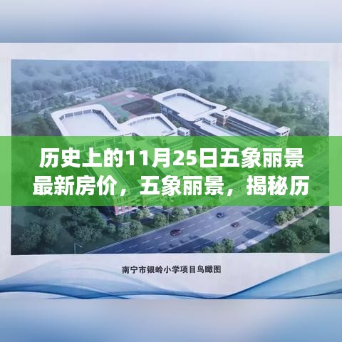 五象麗景歷史房?jī)r(jià)揭秘,探尋特定背景下的獨(dú)特印記與變遷的房?jī)r(jià)軌跡