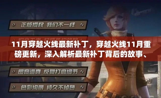 穿越火線11月重磅更新解析,最新補丁背后的故事、影響與地位揭秘