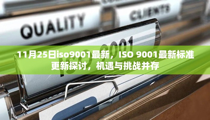 ISO 9001最新標(biāo)準(zhǔn)更新探討,機(jī)遇與挑戰(zhàn)并存,企業(yè)應(yīng)對新標(biāo)準(zhǔn)的關(guān)鍵機(jī)遇與挑戰(zhàn)分析