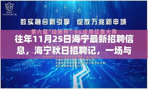 海寧秋日招聘記,工作奇遇與友情共舞日
