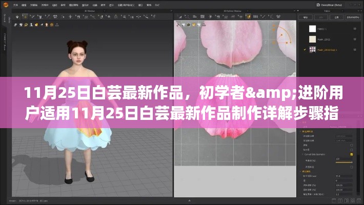 白蕓最新作品制作詳解指南,適合初學(xué)者與進(jìn)階用戶的學(xué)習(xí)指南(附制作步驟)