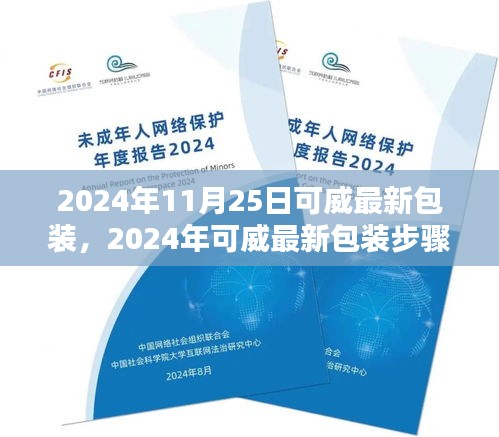 2024年可威最新包裝步驟詳解，從初學者到進階用戶的全方位指南