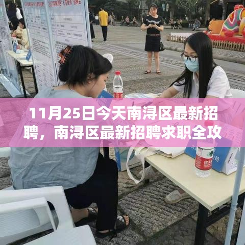 南潯區(qū)最新招聘求職全攻略,求職步驟詳解(11月25日)