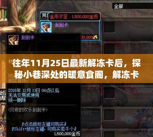 解凍卡后的味蕾奇遇,小巷深處的暖意食閣探索