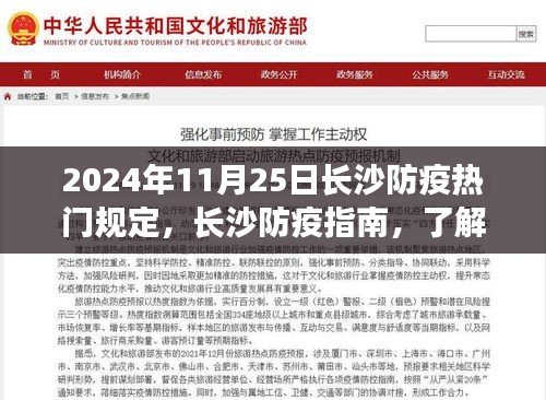 2024年11月25日長沙防疫熱門規定及指南