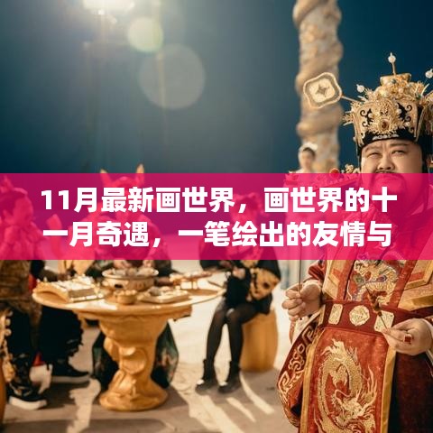 11月最新畫世界,畫世界的十一月奇遇,一筆繪出的友情與家的溫暖