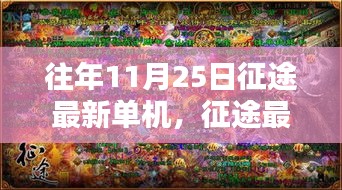 老友重逢的溫馨征途日常,最新征途單機游戲回顧與體驗