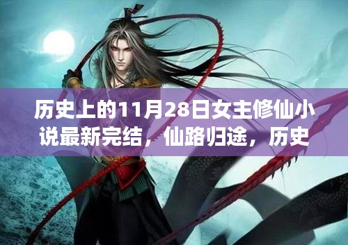 歷史上的11月28日,女主修仙小說完結盛典——仙路歸途