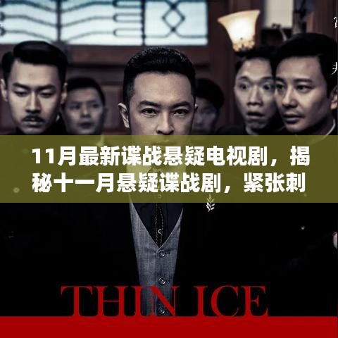 11月懸疑諜戰劇揭秘,緊張刺激,劇情反轉不斷