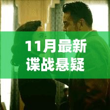 11月懸疑諜戰(zhàn)劇揭秘,緊張刺激,劇情反轉(zhuǎn)不斷