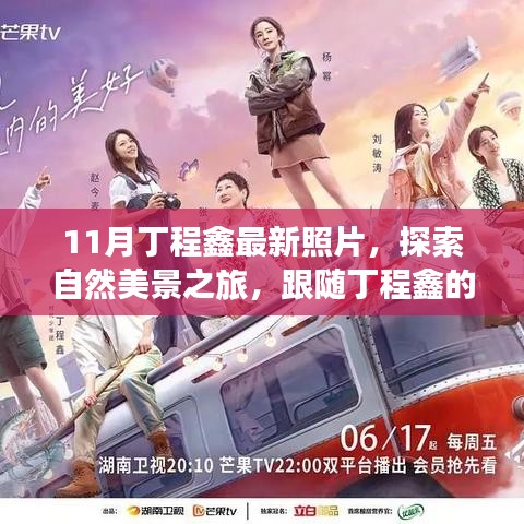 跟隨丁程鑫的足跡,11月自然美景之旅,探索寧靜與平和的內心世界