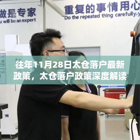 往年11月28日太倉落戶政策解讀與體驗報告，最新評析與深度分析