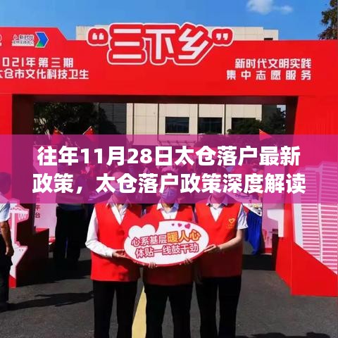 往年11月28日太倉落戶政策解讀與體驗報告,最新評析與深度分析