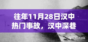 漢中深巷秘境事故揭秘,十一月二十八日不為人知的事故內幕