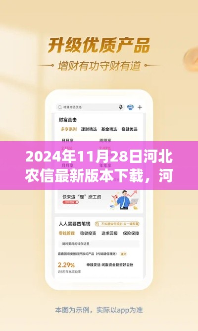 河北農(nóng)信最新版本下載解析,特性、體驗、對比與用戶需求洞察(2024年11月28日評測)