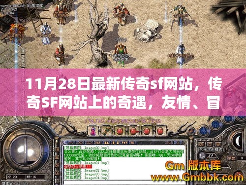 最新傳奇SF網(wǎng)站探險,友情、冒險與家的溫馨之旅