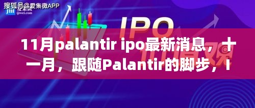 Palantir IPO最新動態與秋日自然美景治愈之旅