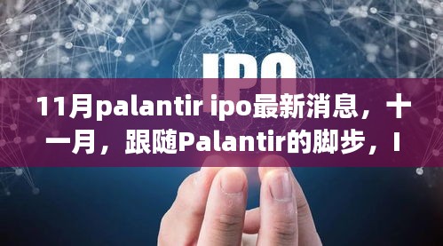 Palantir IPO最新動態與秋日自然美景治愈之旅