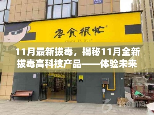 揭秘全新拔毒高科技產品,體驗未來科技重塑生活新篇章(11月最新拔毒)