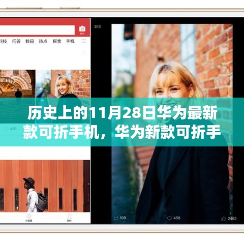 華為新款可折疊手機發(fā)布,重塑視界,科技力量革新生活