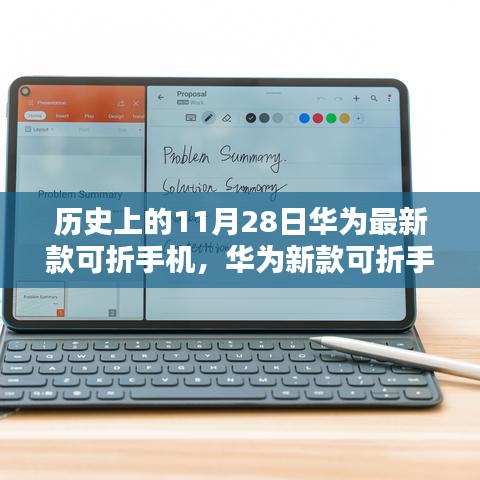 華為新款可折疊手機發布,重塑視界,科技力量革新生活