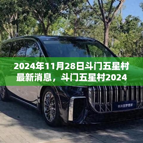 斗門五星村最新動態揭秘，獲取指南與最新消息速遞